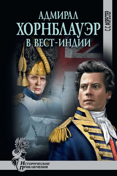 Обложка книги  «Адмирал Хорнблауэр в Вест-Индии»