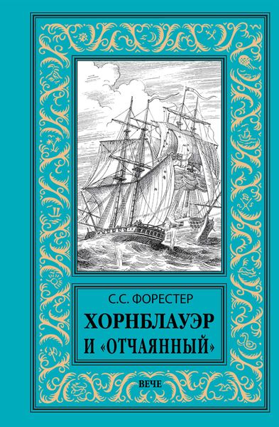 Обложка книги  «Хорнблауэр и «Отчаянный»»