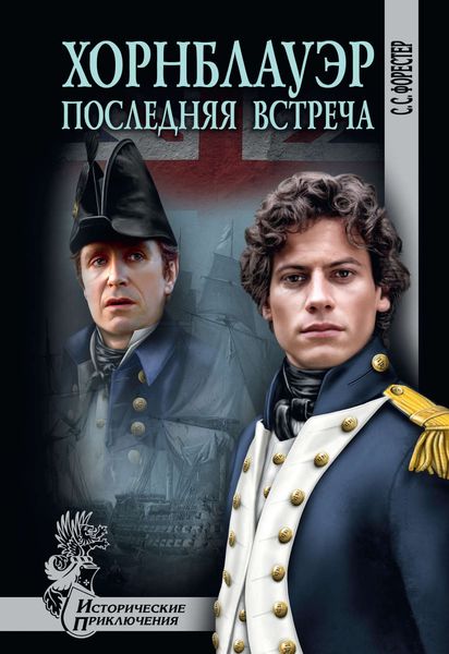 Обложка книги  «Хорнблауэр. Последняя встреча»