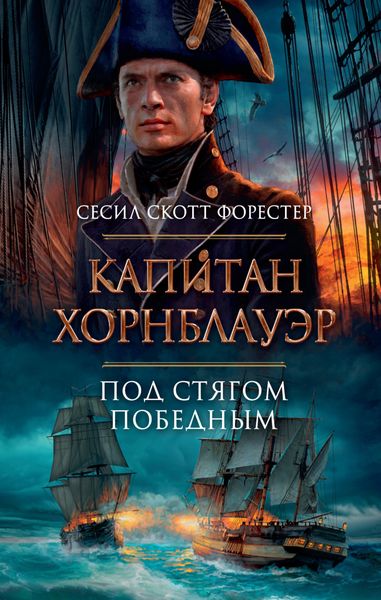 Обложка книги «Капитан Хорнблауэр. Под стягом победным»