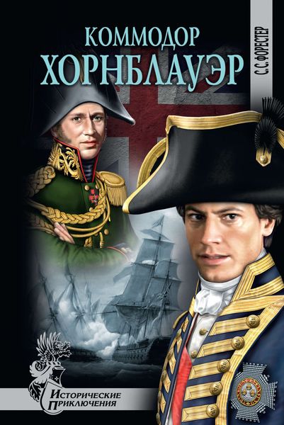 Обложка книги «Коммодор Хорнблауэр»