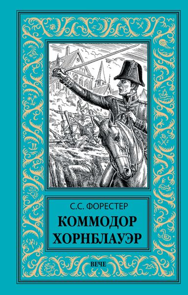 Обложка книги  «Коммодор Хорнблауэр»