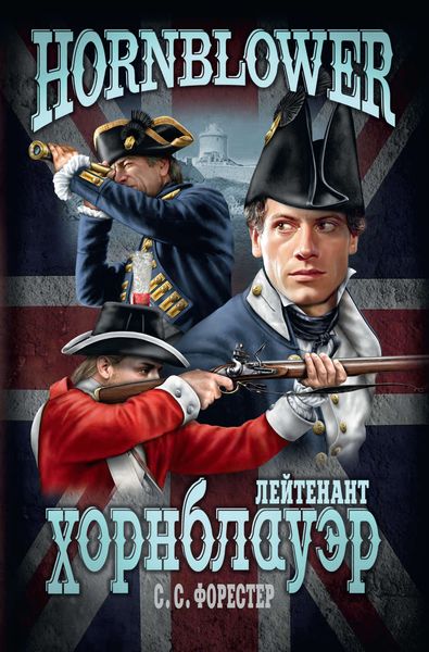 Обложка книги «Лейтенант Хорнблауэр»
