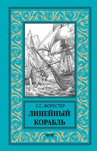 Обложка книги  «Линейный корабль»