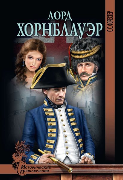 Обложка книги  «Лорд Хорнблауэр»