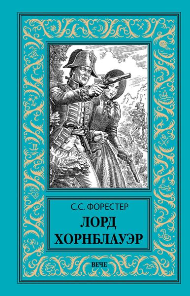 Обложка книги  «Лорд Хорнблауэр»