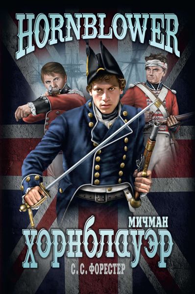 Обложка книги  «Мичман Хорнблауэр»
