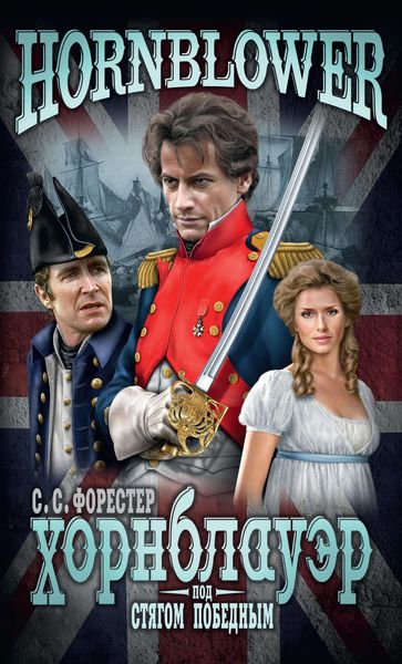 Обложка книги «Под стягом победным»
