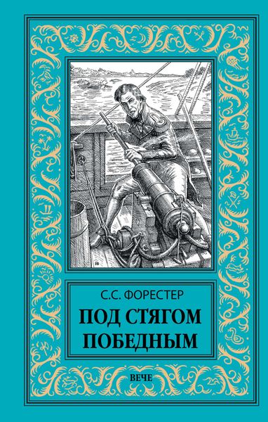 Обложка книги  «Под стягом победным»