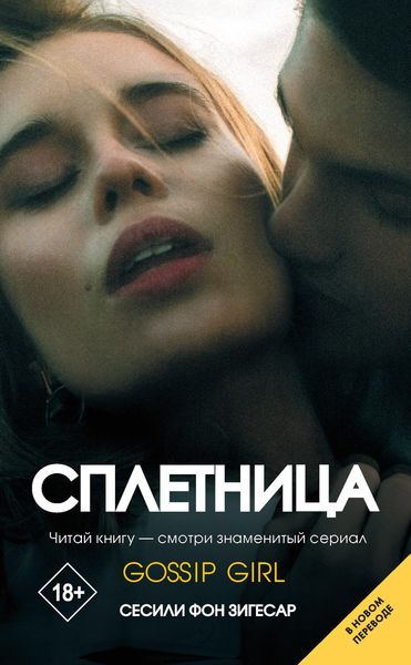 Обложка книги  «Сплетница»