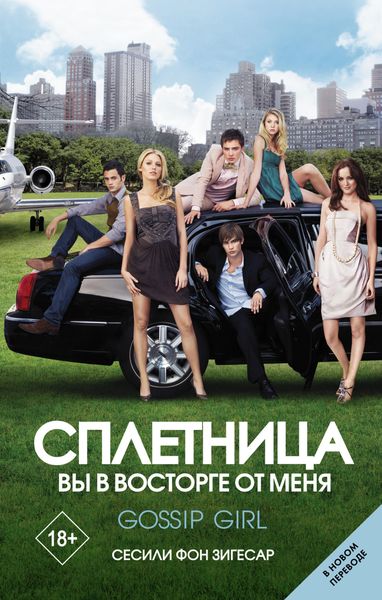 Обложка книги  «Сплетница. Вы в восторге от меня»