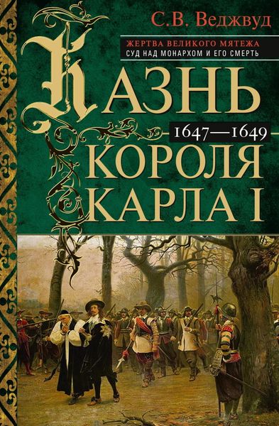 Обложка книги «Казнь короля Карла I. Жертва Великого мятежа: суд над монархом и его смерть. 1647–1649»