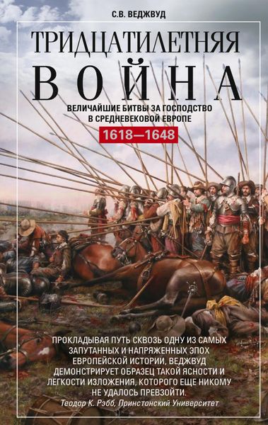 Обложка книги «Тридцатилетняя война. Величайшие битвы за господство в средневековой Европе. 1618—1648»