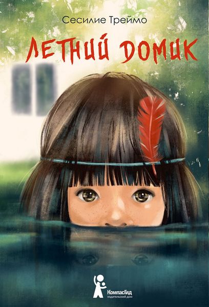 Обложка книги  «Летний домик»