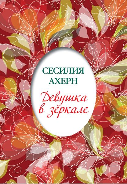 Обложка книги  «Девушка в зеркале»