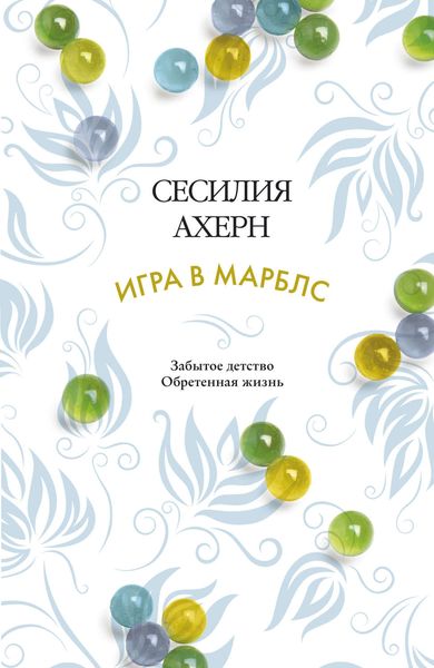 Обложка книги «Игра в марблс»