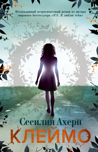 Обложка книги  «Клеймо»