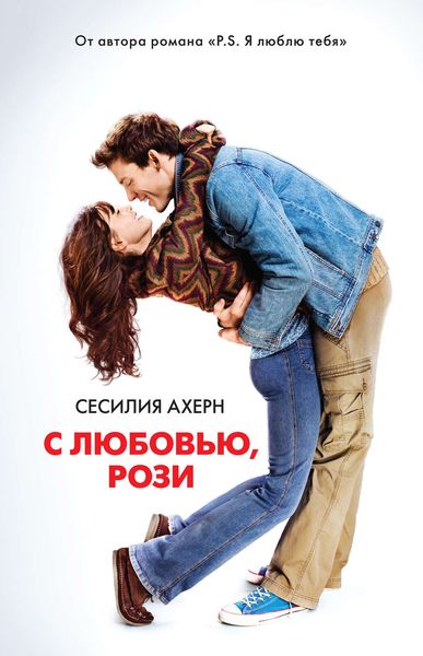 Обложка книги  «С любовью, Рози»