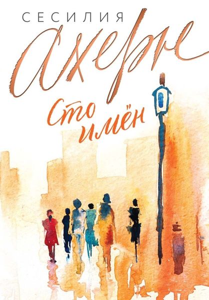 Обложка книги  «Сто имен»