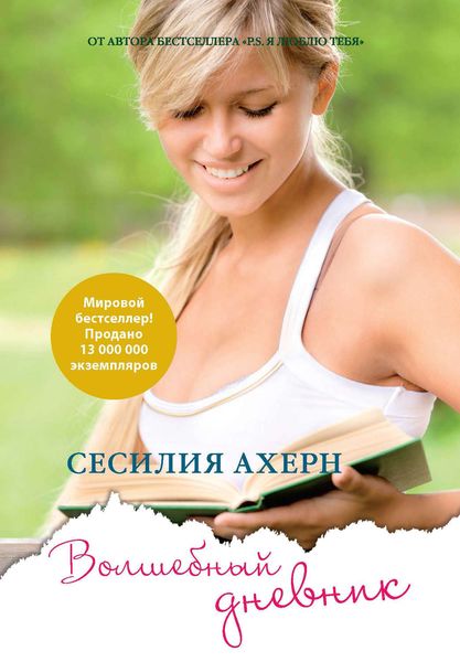 Обложка книги  «Волшебный дневник»
