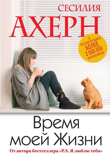 Обложка книги  «Время моей Жизни»