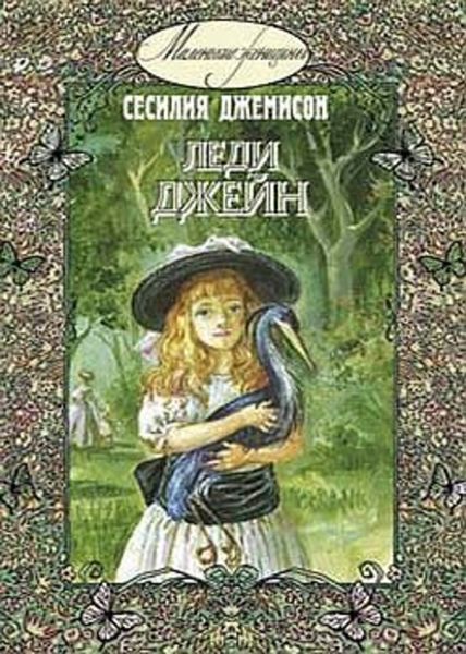 Обложка книги  «Леди Джейн»