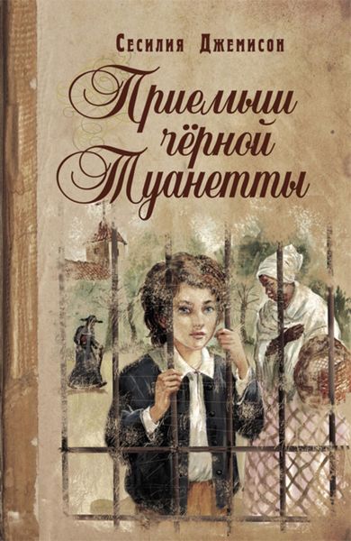 Обложка книги  «Приемыш черной Туанетты»