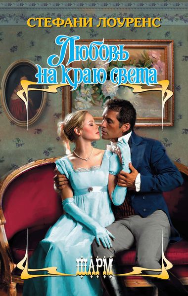 Обложка книги  «Любовь на краю света»
