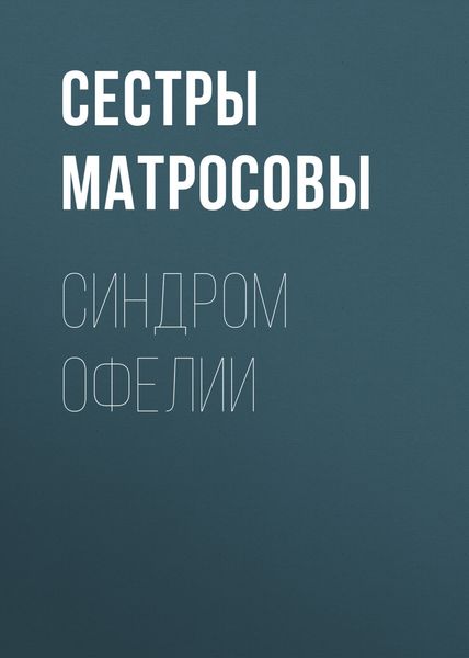 Обложка книги «Синдром Офелии»