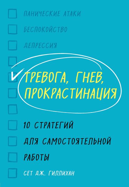 Обложка книги «Тревога, гнев, прокрастинация. 10 стратегий для самостоятельной работы»