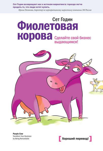Обложка книги  «Фиолетовая корова. Сделайте свой бизнес выдающимся!»