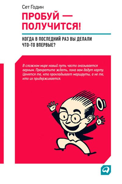 Обложка книги  «Пробуй – получится! Когда вы в последний раз что-то делали впервые?»