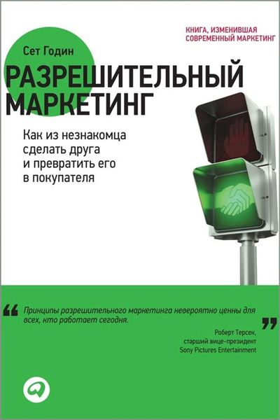 Обложка книги  «Разрешительный маркетинг. Как из незнакомца сделать друга и превратить его в покупателя»