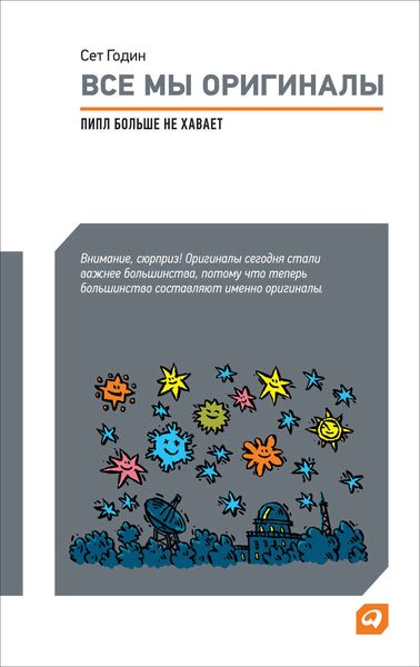 Обложка книги  «Все мы оригиналы: Пипл больше не хавает»