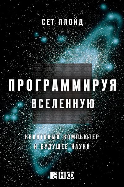 Обложка книги «Программируя Вселенную. Квантовый компьютер и будущее науки»