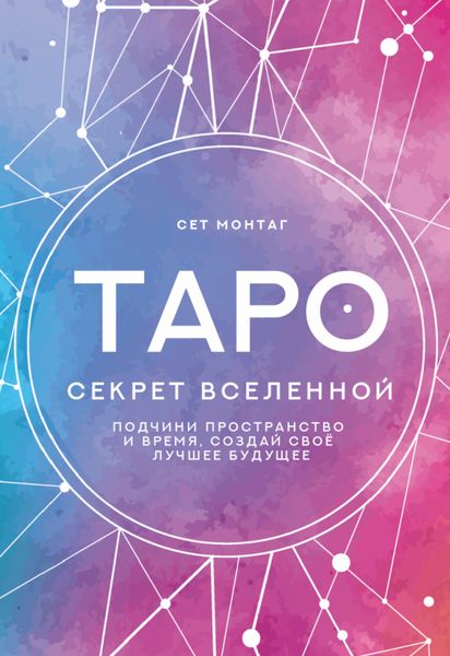 Обложка книги «Таро Секрет Вселенной. Подчини пространство и время, создай свое лучшее будущее»