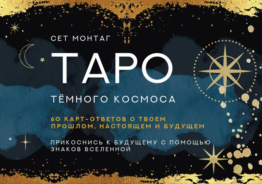 Обложка книги «Таро Тайны темного Космоса. Прикоснись к будущему с помощью знаков Вселенной. 60 карт-ответов о твоем прошлом, настоящем и будущем»