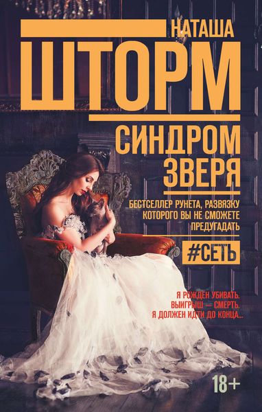 Обложка книги  «Синдром зверя»