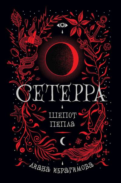 Обложка книги  «Шепот пепла»