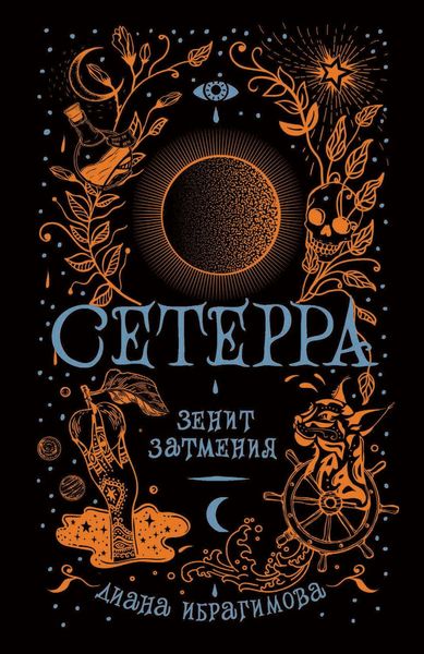 Обложка книги  «Зенит затмения»