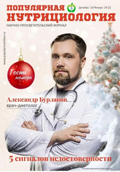 Обложка книги  «Журнал «Популярная нутрициология» Выпуск 2»