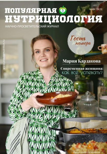 Обложка книги  «Журнал «Популярная нутрициология» Выпуск 3»
