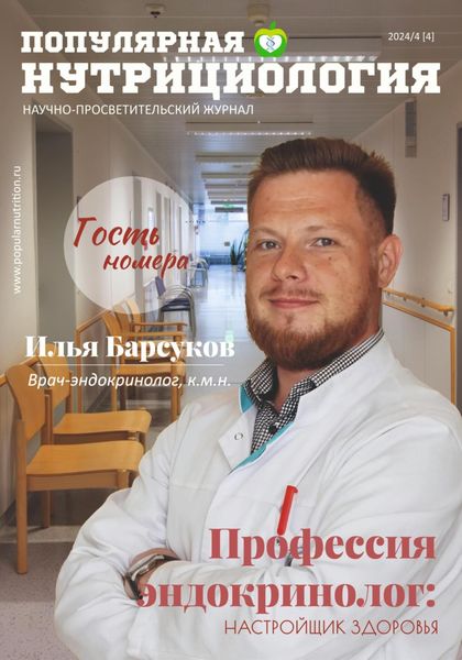 Обложка книги  «Журнал «Популярная нутрициология» Выпуск 4»