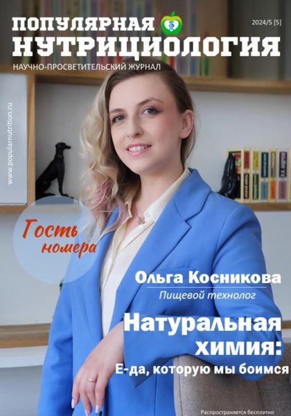 Обложка книги  «Журнал «Популярная нутрициология». Выпуск 5»