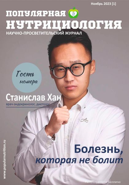 Обложка книги  «Журнал «Популярная нутрициология» Выпуск 1»
