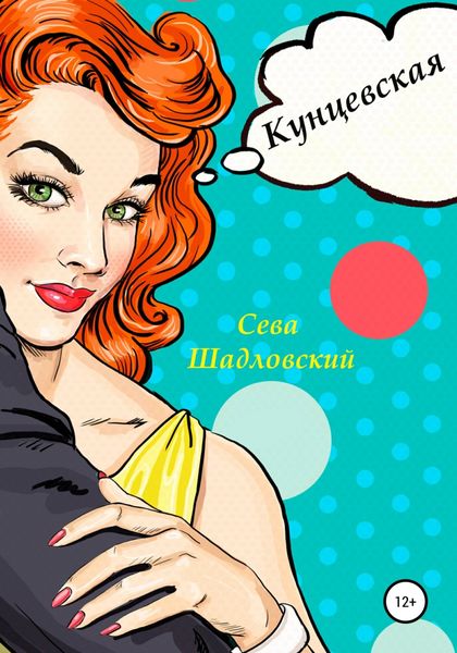 Обложка книги  «Кунцевская»