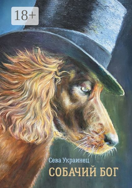 Обложка книги  «Собачий бог»