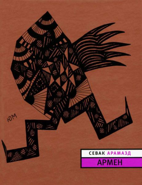 Обложка книги «Армен»