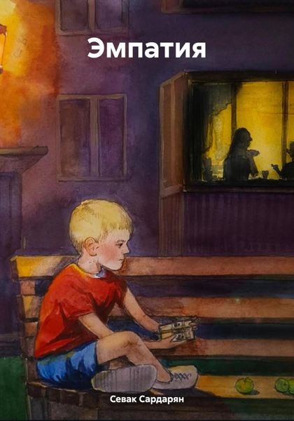 Обложка книги  «Эмпатия»