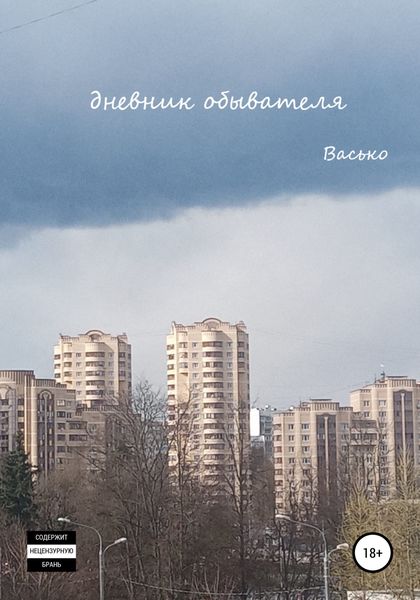 Обложка книги  «Дневник обывателя»